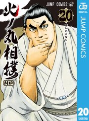 火ノ丸相撲 巻 無料試し読みなら漫画 マンガ 電子書籍のコミックシーモア