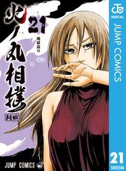 火ノ丸相撲 21巻 週刊少年ジャンプ ジャンプコミックスdigital 川田 無料試し読みなら漫画 マンガ 電子書籍のコミックシーモア