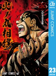 火ノ丸相撲 23巻 無料試し読みなら漫画 マンガ 電子書籍のコミックシーモア