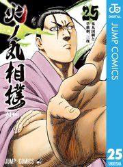 火ノ丸相撲 25巻 無料試し読みなら漫画 マンガ 電子書籍のコミックシーモア