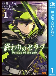 終わりのセラフ 1巻 ジャンプsq ジャンプコミックスdigital 鏡貴也 山本ヤマト 降矢大輔 無料試し読みなら漫画 マンガ 電子書籍のコミックシーモア