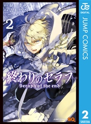 終わりのセラフ 2巻 ジャンプsq ジャンプコミックスdigital 鏡貴也 山本ヤマト 降矢大輔 無料試し読みなら漫画 マンガ 電子書籍のコミックシーモア