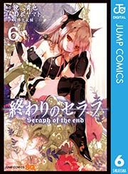 終わりのセラフ 6巻 無料試し読みなら漫画 マンガ 電子書籍のコミックシーモア