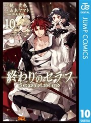 終わりのセラフ 10巻 無料試し読みなら漫画 マンガ 電子書籍のコミックシーモア