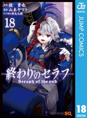 終わりのセラフ 18巻 ジャンプsq ジャンプコミックスdigital 鏡貴也 山本ヤマト 降矢大輔 無料試し読みなら漫画 マンガ 電子書籍のコミックシーモア