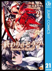 終わりのセラフ 21巻 無料試し読みなら漫画 マンガ 電子書籍のコミックシーモア