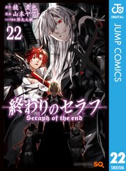 終わりのセラフ 22巻 ジャンプsq ジャンプコミックスdigital 鏡貴也 山本ヤマト 降矢大輔 無料試し読みなら漫画 マンガ 電子書籍のコミックシーモア