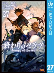 終わりのセラフ 27巻 最新刊 ジャンプsq ジャンプコミックスdigital 鏡貴也 山本ヤマト 降矢大輔 無料試し読みなら漫画 マンガ 電子書籍のコミックシーモア