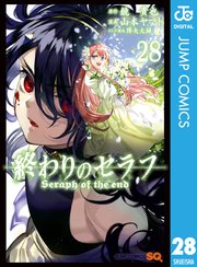 終わりのセラフ 28巻 最新刊 ジャンプsq ジャンプコミックスdigital 鏡貴也 山本ヤマト 降矢大輔 無料試し読みなら漫画 マンガ 電子書籍のコミックシーモア