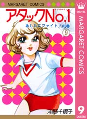 アタックno 1 9巻 無料試し読みなら漫画 マンガ 電子書籍のコミックシーモア アタックno 1 9巻 無料試し読みなら漫画 マンガ 電子書籍のコミックシーモア