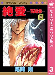 絶愛 19 3巻 マーガレット マーガレットコミックスdigital 尾崎南 無料試し読みなら漫画 マンガ 電子書籍のコミックシーモア