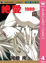 絶愛 19 4巻 マーガレット マーガレットコミックスdigital 尾崎南 無料試し読みなら漫画 マンガ 電子書籍のコミックシーモア