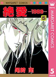 絶愛 19 5巻 最新刊 マーガレット マーガレットコミックスdigital 尾崎南 無料試し読みなら漫画 マンガ 電子書籍のコミックシーモア