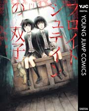 フロイトシュテインの双子（最新刊）｜無料漫画（マンガ）なら