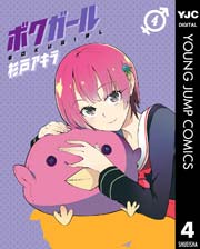 ボクガール 4巻 ヤングジャンプコミックスdigital 週刊ヤングジャンプ 杉戸アキラ 無料試し読みなら漫画 マンガ 電子書籍のコミックシーモア