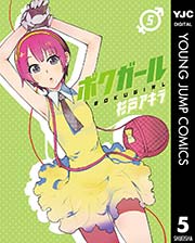 ボクガール 5巻 ヤングジャンプコミックスdigital 週刊ヤングジャンプ 杉戸アキラ 無料試し読みなら漫画 マンガ 電子書籍のコミックシーモア