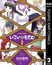 いこいのそどむ 2巻 最新刊 無料試し読みなら漫画 マンガ 電子書籍のコミックシーモア いこいのそどむ 2巻 最新刊 無料試し読みなら漫画 マンガ 電子書籍のコミックシーモア