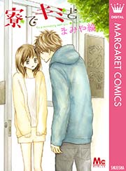 寮でキミと 1巻 最新刊 無料試し読みなら漫画 マンガ 電子書籍のコミックシーモア 寮でキミと 1巻 最新刊 無料試し読みなら漫画 マンガ 電子書籍のコミックシーモア