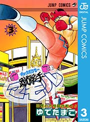 蹴撃手マモル 3巻 無料試し読みなら漫画 マンガ 電子書籍のコミックシーモア