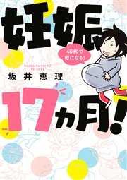 妊娠17ヵ月 40代で母になる 1巻 最新刊 無料試し読みなら漫画 マンガ 電子書籍のコミックシーモア