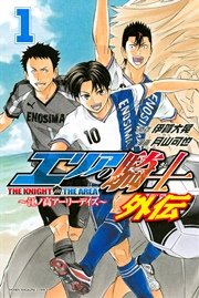 エリアの騎士 外伝 1巻 最新刊 無料試し読みなら漫画 マンガ 電子書籍のコミックシーモア