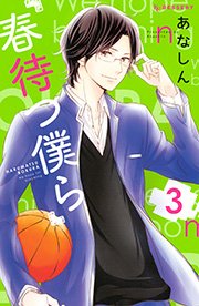 春待つ僕ら 3巻 無料試し読みなら漫画 マンガ 電子書籍のコミックシーモア