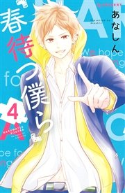 春待つ僕ら 4巻 無料試し読みなら漫画 マンガ 電子書籍のコミックシーモア