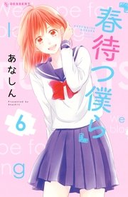 春待つ僕ら 6巻 無料試し読みなら漫画 マンガ 電子書籍のコミックシーモア