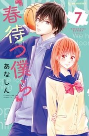 春待つ僕ら 7巻 無料試し読みなら漫画 マンガ 電子書籍のコミックシーモア