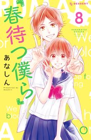 春待つ僕ら 8巻 デザート あなしん 無料試し読みなら漫画 マンガ 電子書籍のコミックシーモア