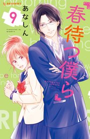 春待つ僕ら 9巻 無料試し読みなら漫画 マンガ 電子書籍のコミックシーモア