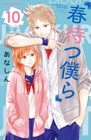 春待つ僕ら 10巻 無料試し読みなら漫画 マンガ 電子書籍のコミックシーモア