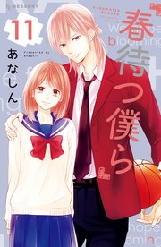 春待つ僕ら 11巻 無料試し読みなら漫画 マンガ 電子書籍のコミックシーモア