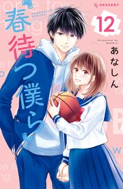 春待つ僕ら 12巻 無料試し読みなら漫画 マンガ 電子書籍のコミックシーモア