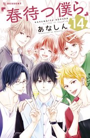 春待つ僕ら 14巻 最新刊 無料試し読みなら漫画 マンガ 電子書籍のコミックシーモア