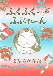 ふくふくふにゃ ん New 6巻 Be Love こなみかなた 無料試し読みなら漫画 マンガ 電子書籍のコミックシーモア