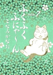 ふくふくふにゃ ん New 7巻 無料試し読みなら漫画 マンガ 電子書籍のコミックシーモア ふくふくふにゃ ん New 7巻 無料試し読みなら漫画 マンガ 電子書籍のコミックシーモア