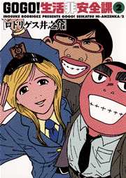 Go Go 生活非安全課 2巻 無料試し読みなら漫画 マンガ 電子書籍のコミックシーモア Go Go 生活非安全課 2巻 無料試し読みなら漫画 マンガ 電子書籍のコミックシーモア
