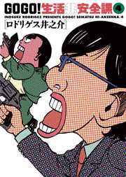 Go Go 生活非安全課 4巻 ビッグコミックスピリッツ ロドリゲス井之介 無料試し読みなら漫画 マンガ 電子書籍のコミックシーモア