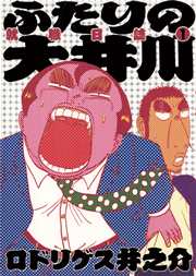 ふたりの大井川 就職日誌 1巻 無料試し読みなら漫画 マンガ 電子書籍のコミックシーモア