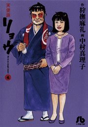 天使派リョウ 4巻 ビッグコミックスピリッツ 中村真理子 狩撫麻礼 無料試し読みなら漫画 マンガ 電子書籍のコミックシーモア 天使派リョウ 4巻 ビッグコミックスピリッツ 中村真理子 狩撫麻礼 無料試し読みなら漫画 マンガ 電子書籍のコミックシーモア