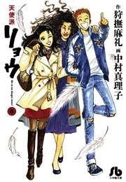 天使派リョウ 6巻 最新刊 無料試し読みなら漫画 マンガ 電子書籍のコミックシーモア 天使派リョウ 6巻 最新刊 無料試し読みなら漫画 マンガ 電子書籍のコミックシーモア