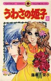 うわさの姫子