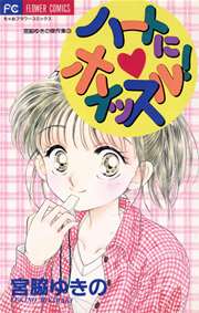 ハートにホイッスル 1巻 最新刊 無料試し読みなら漫画 マンガ 電子書籍のコミックシーモア ハートにホイッスル 1巻 最新刊 無料試し読みなら漫画 マンガ 電子書籍のコミックシーモア