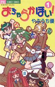 おちゃらかほい 1巻 無料試し読みなら漫画 マンガ 電子書籍のコミックシーモア おちゃらかほい 1巻 無料試し読みなら漫画 マンガ 電子書籍のコミックシーモア