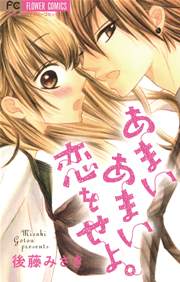 あまいあまい恋をせよ 1巻 最新刊 無料試し読みなら漫画 マンガ 電子書籍のコミックシーモア