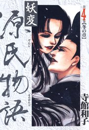 妖変 源氏物語4 冬の章 1巻 最新刊 無料試し読みなら漫画 マンガ 電子書籍のコミックシーモア