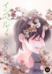 Anelala インヘルノ 10巻 Anelala マツモトトモ 無料試し読みなら漫画 マンガ 電子書籍のコミックシーモア