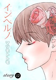 Anelala インヘルノ 12巻 Anelala マツモトトモ 無料試し読みなら漫画 マンガ 電子書籍のコミックシーモア Anelala インヘルノ 12巻 Anelala マツモトトモ 無料試し読みなら漫画 マンガ 電子書籍のコミックシーモア