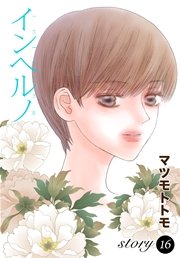 Anelala インヘルノ 16巻 Anelala マツモトトモ 無料試し読みなら漫画 マンガ 電子書籍のコミックシーモア Anelala インヘルノ 16巻 Anelala マツモトトモ 無料試し読みなら漫画 マンガ 電子書籍のコミックシーモア